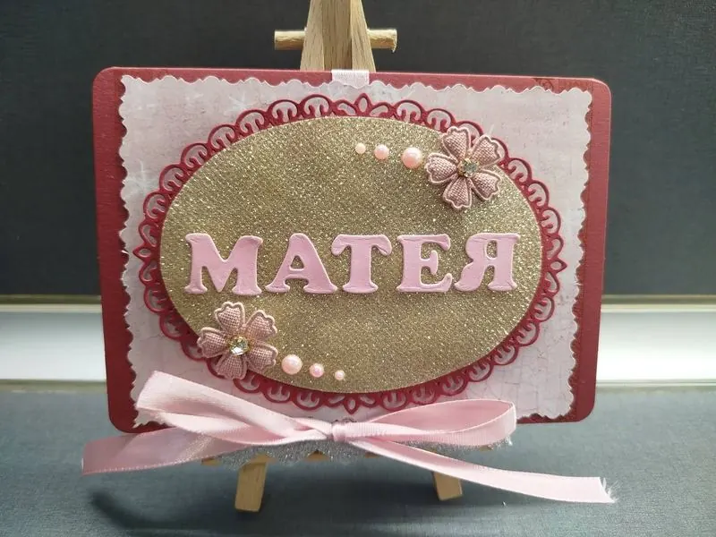 Картичка с име „Матея“ — ръчна изработка